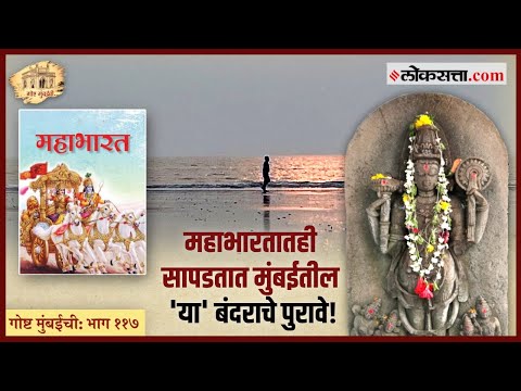 गोष्ट मुंबईची: भाग ११७ | शूर्पारक - अडीच हजार वर्षांपूर्वीचे मुंबईतील बंदर!