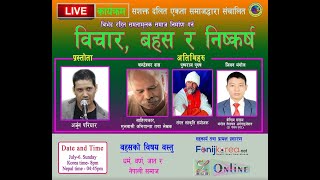 धर्म, वर्ण, जात र नेपाली समाज Live बहस | Religion, race, caste and Nepali society live debate.