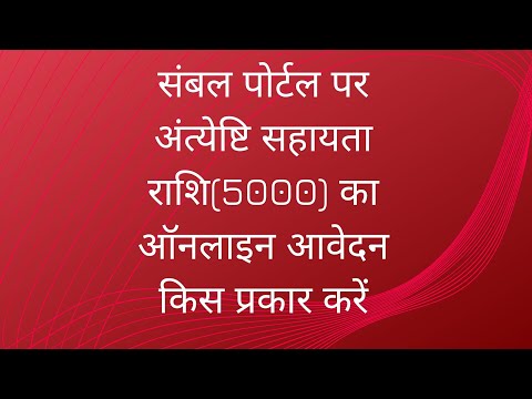 HOW TO SUBMIT ANTESTI SAHAYTA RASHI(5000) FORM ONLINE ON SAMBAL PORTAL.संबल पोर्टल.