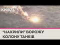 Українські військові зустріли і знищили колону російських танків