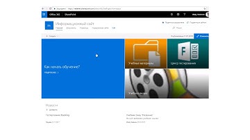 Создание обучающего сайта SharePoint Office 365. Введение