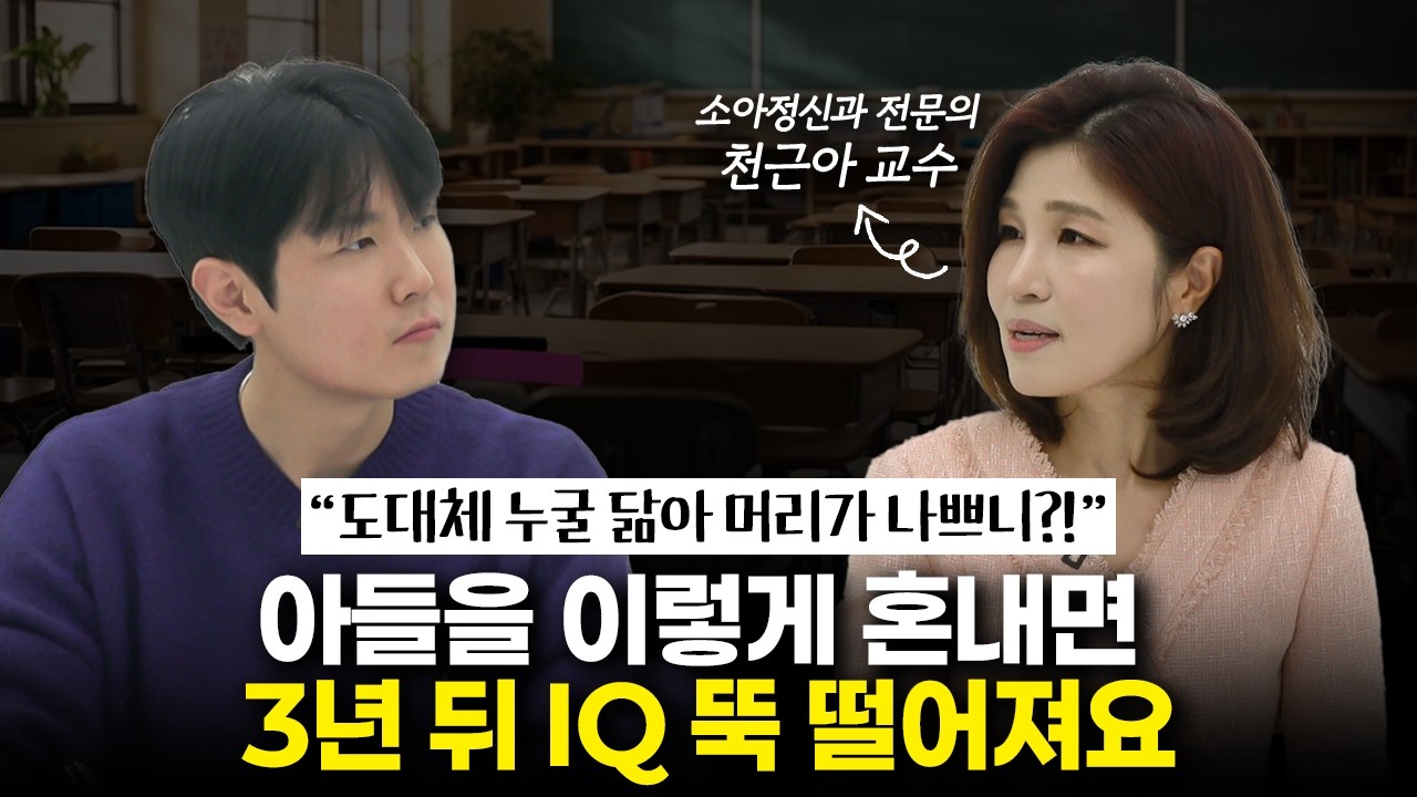 지능의 40%를 좌우하는 ‘사회성’, 엄마의 '이 말'이 아들의 미래를 결정합니다 (with 세브란스 소아정신과 천근아 교수님) [최민준]