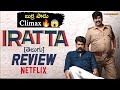 Iratta movie review telugu  joju george anjali  netflix  telugu movies  srinivas muthyala talks
