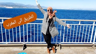 الطريق الى المغرب شنو اجراءات الدخول، كورونا!! كيف الحال فالمغرب