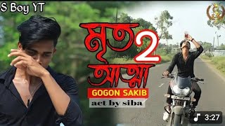 Mrito Attha 2 🔥 মৃত আত্মা ২ 💔 GOGON SAKIB | Bangla Song #janemerijanemanbachpankapyarmerabhulnahijan