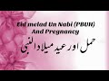 12 Rabi Ul Awal And Pregnancy | Aulad E Narina K Liye Wazifa In Urdu | Dua For Pregnancy