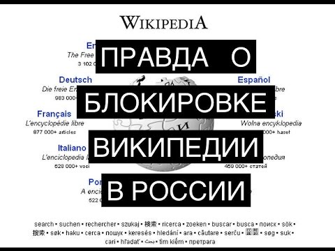 Правда о блокировке Википедии в России