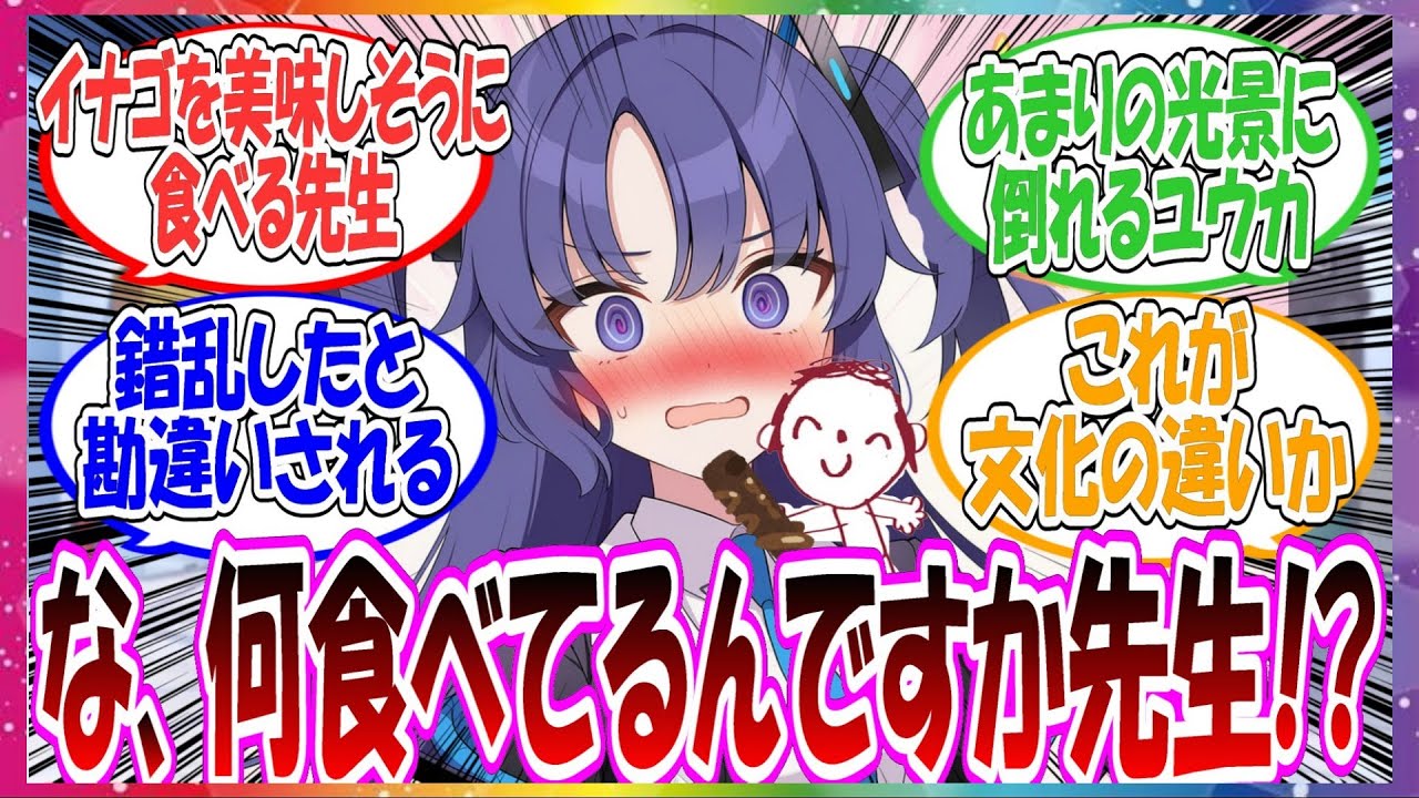 ここだけ先生がイナゴやタコなどを食べるが、キヴォトスにはそういう文化がなかったためゲテモノ食いとして扱われてしまう世界線に対する先生方の反応集【ブルアカ】