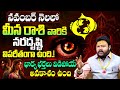 మీన రాశి వారికి నరదృష్టి విపరీతం | Meena Rashi Phalalu November 2025 | Pisces Horoscope 2025