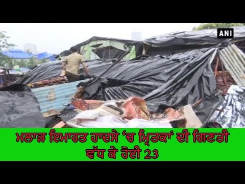 Death toll 23 in wall collapse - ਬੀਤੇ ਦਿਨ ਡਿੱਗੀ ਸੀ ਇਮਾਰਤ