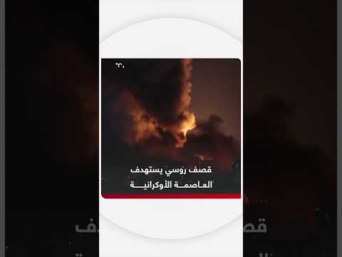 قصف روسي يستهدف العاصمة الأوكرانية كييف