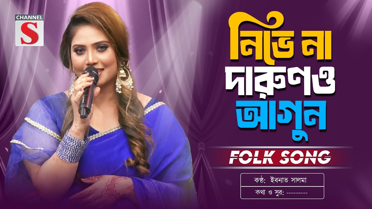 নিভে না দারুণও আগুন | Nivena Darun Agun | Ibnath Salma | Bangla New Folk Song | Channel S Music