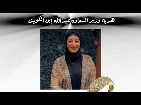 هديه اخويا وزير السعاده استاذ عبدالله ابن الكويت