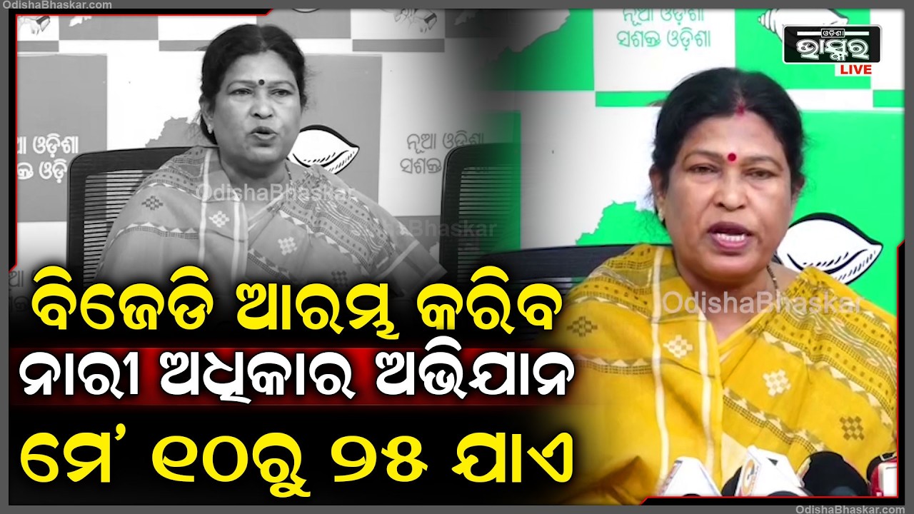 ବିଜେଡି ଆରମ୍ଭ କରିବ ନାରୀ ଅଧିକାର ଅଭିଯାନ, ମେ' ୧୦ରୁ ୨୫ ଯାଏ