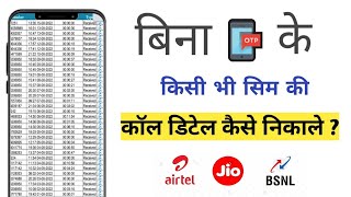 Call detail kaise nikale kisi bhi number ka | call history kaise nikale | Airtel, Jio, Idea, BSNL