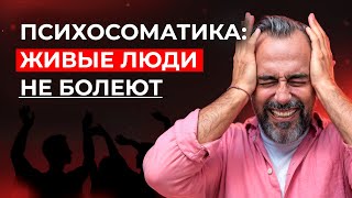 картинка: Почему мы болеем? Вся правда о психике, теле и эмоциях.