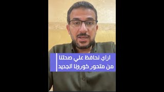 أعراض متحور كورونا فيرس وطرق الوقاية  - د. هشام الوصيف