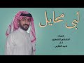 لبى محايل كلمات والحان / الحفظي الشهري غناء / احمد الفارس