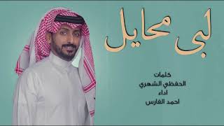 لبى محايل كلمات والحان / الحفظي الشهري غناء / احمد الفارس