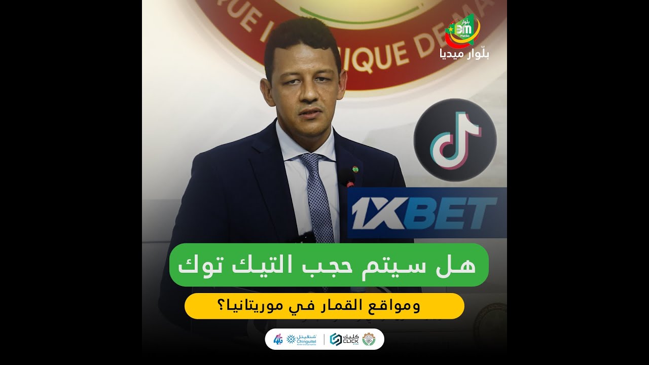 هل سيتم حجب التيك توك ومواقع القمار في موريتانيا؟