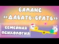 "Баланс «Давать - брать». Мультфильм для проекта “Компетентный Родитель" + Сказка