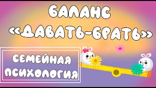 Баланс «Давать - брать». Мультфильм для проекта “Компетентный Родитель"