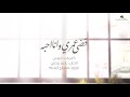 Nawal… Kedya Omry Wana Ahbh- Lyrics VIDEO نوال ...قضى عمري وانا احبه - بالكلمات