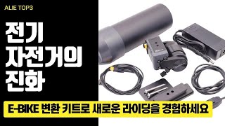 전기 자전거의 신세계! E BIKE 변환 키트로 새로운 라이딩 경험하기