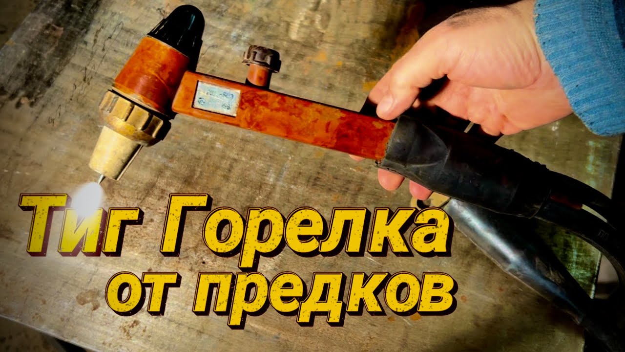 Раритет, Винтажная горелка для тиг сварки - YouTube