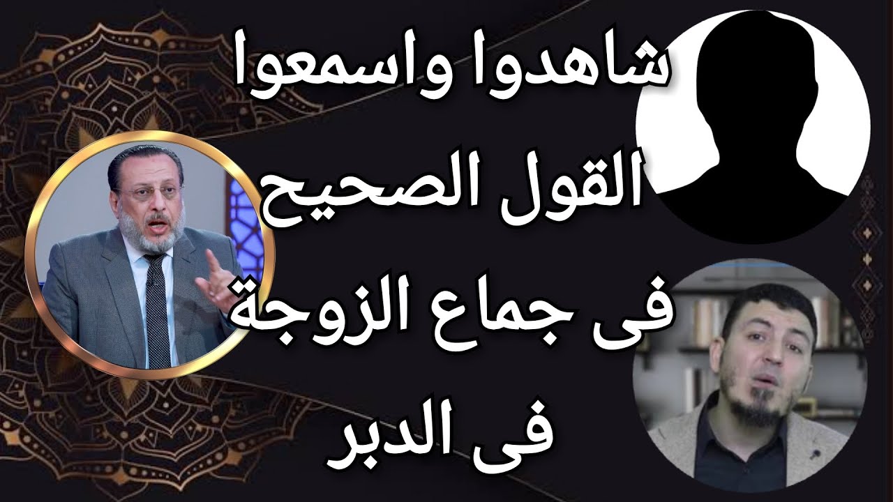 بيقولوا جماع المرأة فى دبرها حلال واللى ردوا قالوا يفرق بينهما ونقول د محمد الزغبي