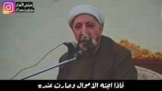 الشيح احمد الوائلي المال لايخلق سعاده