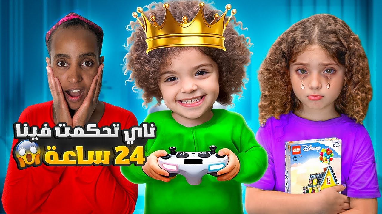 ناي تحكمت فينا لمدة 24 ساعة | أول و اخر مرة !🤦🏻‍♀️