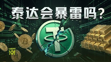 E71｜泰达会暴雷吗？