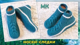 😍Фантазийные следки! 👍МК➡️На двух спицах без шва на подошве 🤗