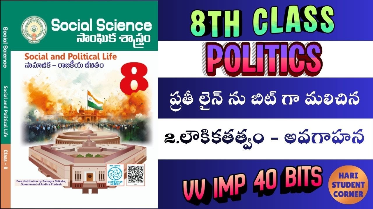 ప్రతి లైను బిట్టు గా మలిచిన 8 వ తరగతి l 2సోషల్ / social / aptet / apdsc /tet /dsc / polity / 8th /