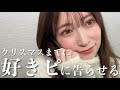 クリスマスまでに彼氏ができるメイク