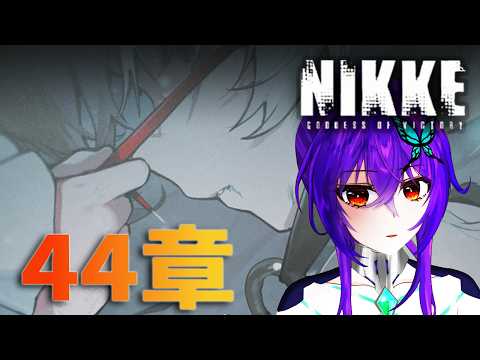【 #メガニケ / #nikke  】完全初見44章攻略！ネタバレされなくてもさすがに分かります。ネオンの強化イベですよね【 #勝利の女神NIKKE / Vtuber 】