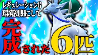 【レギュG最強はコイツ】環境序盤なのにありえないほど洗練された