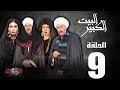 الحلقة التاسعة 9  - مسلسل البيت الكبير|Episode 9 -Al-Beet Al-Kebeer