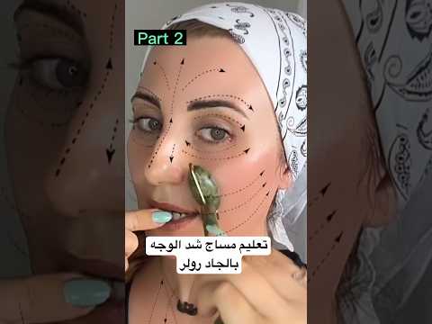 مساج الجاد رولر بالطريقة الصحيحة  نصائح تجميلية   