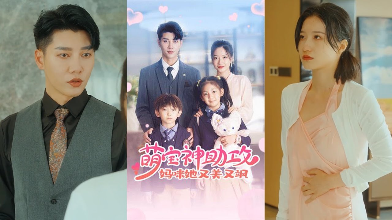 萌寶神助攻：媽咪她又美又颯