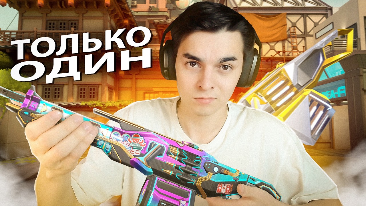 ЧТО БУДЕТ ЕСЛИ ИГРАТЬ ТОЛЬКО С ОДИНОМ?! // Валорант