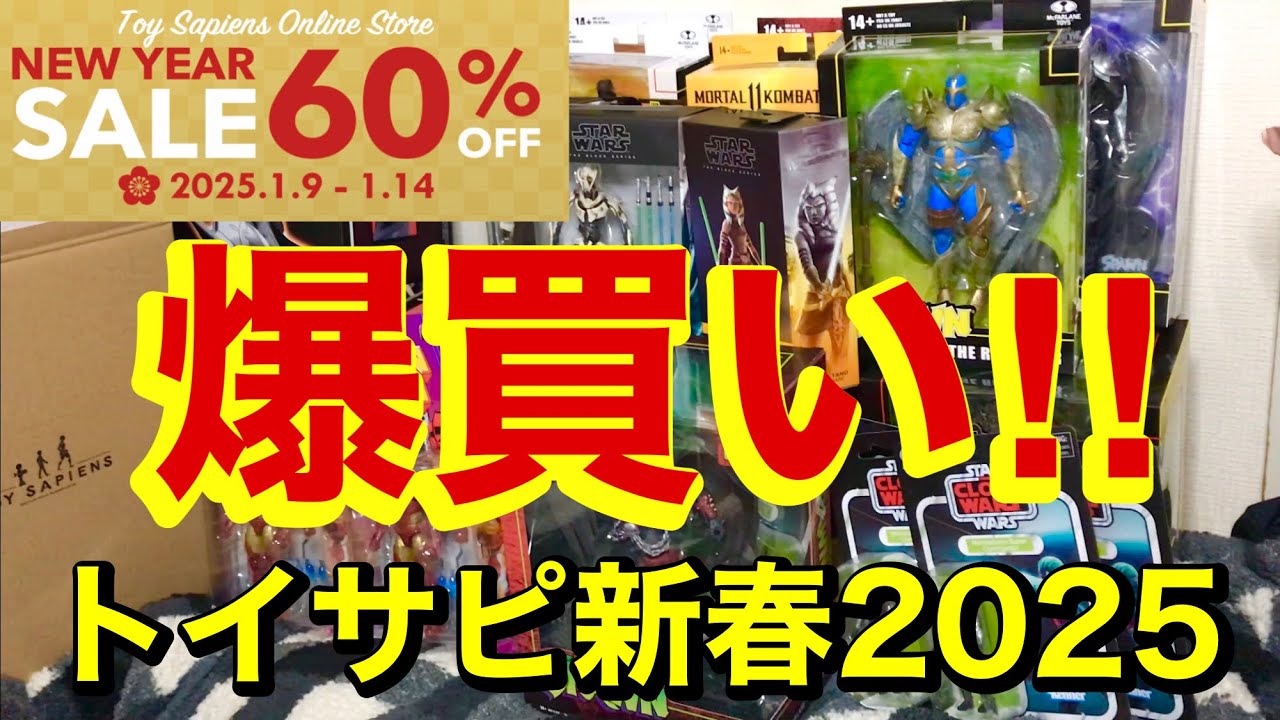 トイサピ New Year SALE【60%OFF】で今年もアメトイを爆買いした結果