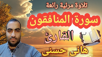 سورة المنافقون | القارئ هانى حسنى تلاوة رائعة من المصحف المرئى surst_almonafiqoon