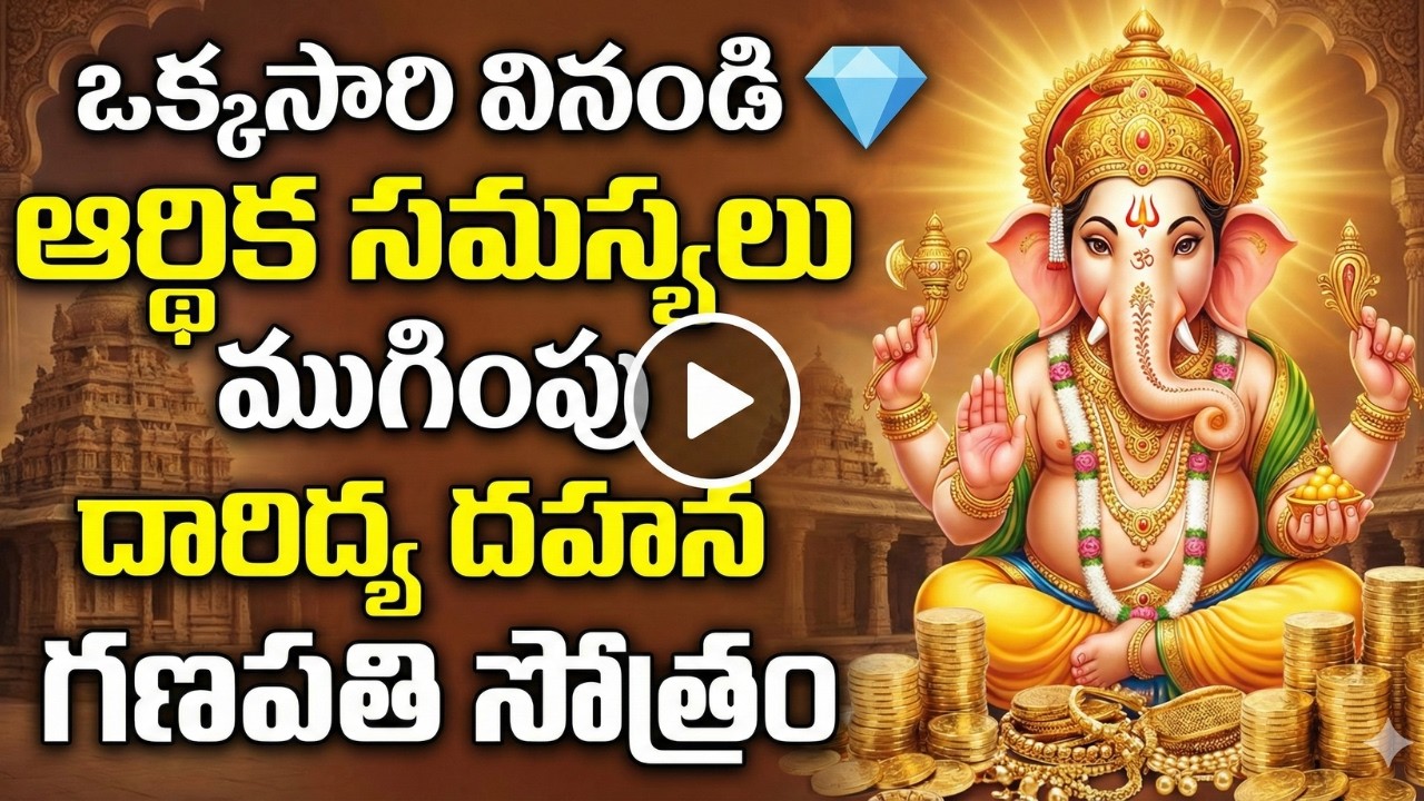 దారిద్ర్య దహన గణపతి స్తోత్రం 11 సార్లు | Most Powerful  Daridrya Dahana Ganapathi Stotram 11 Times |
