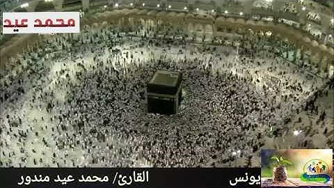 سورة يونس بصوت محمد عيد