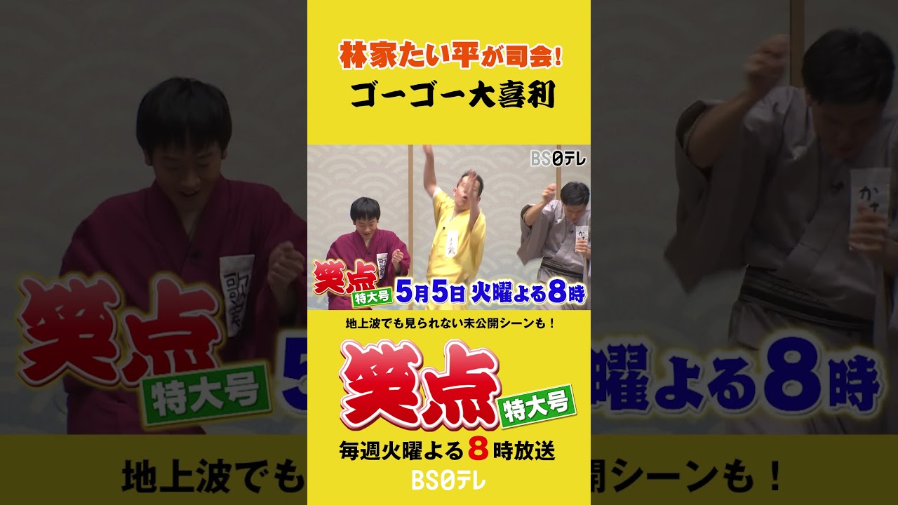 Shōten Special Edition: Hayashiya Taihei hosts 