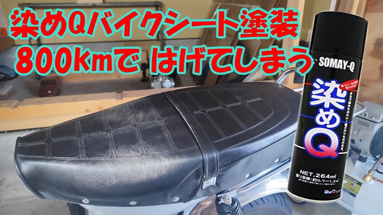 染めQでバイクシート塗装してみたら、キレイに塗れたけど・・・800km 