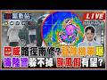 【TVBS18氣象站】巴威路徑南修？登陸機率曝 海陸警躲不掉 颱風假有望？