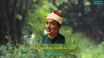 مقطع من سورة المائدة | الشيخ عبد الباسط عبد الصمد رحمه الله |